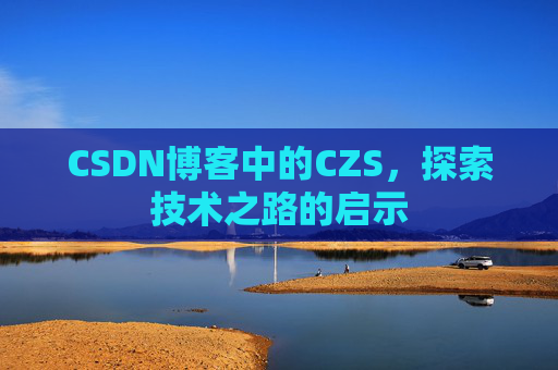 CSDN博客中的CZS，探索技术之路的启示